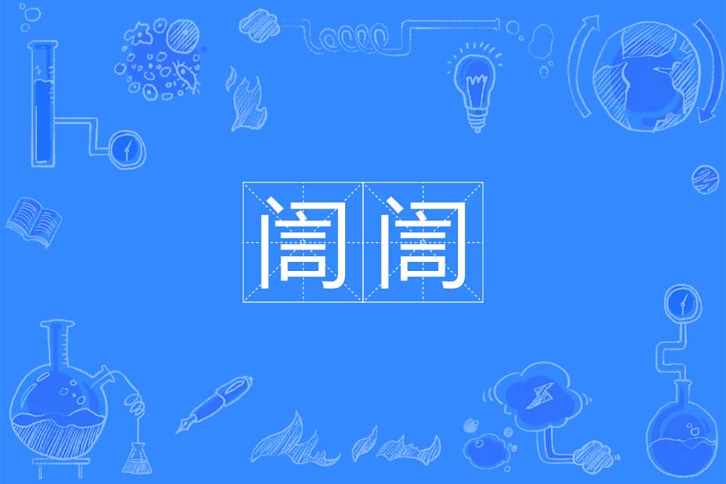 誾誾 誾誾
