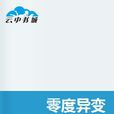 零度異變 零度異變