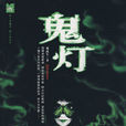 鬼燈(那成軍著作的驚悚小說) 鬼燈(那成軍著作的驚悚小說)