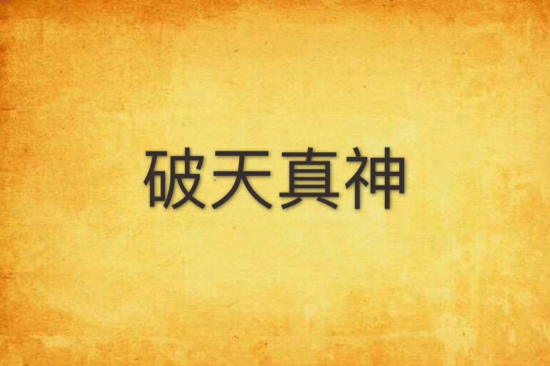 破天真神 破天真神