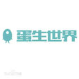 蛋生世界