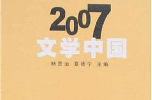 2007文學中國