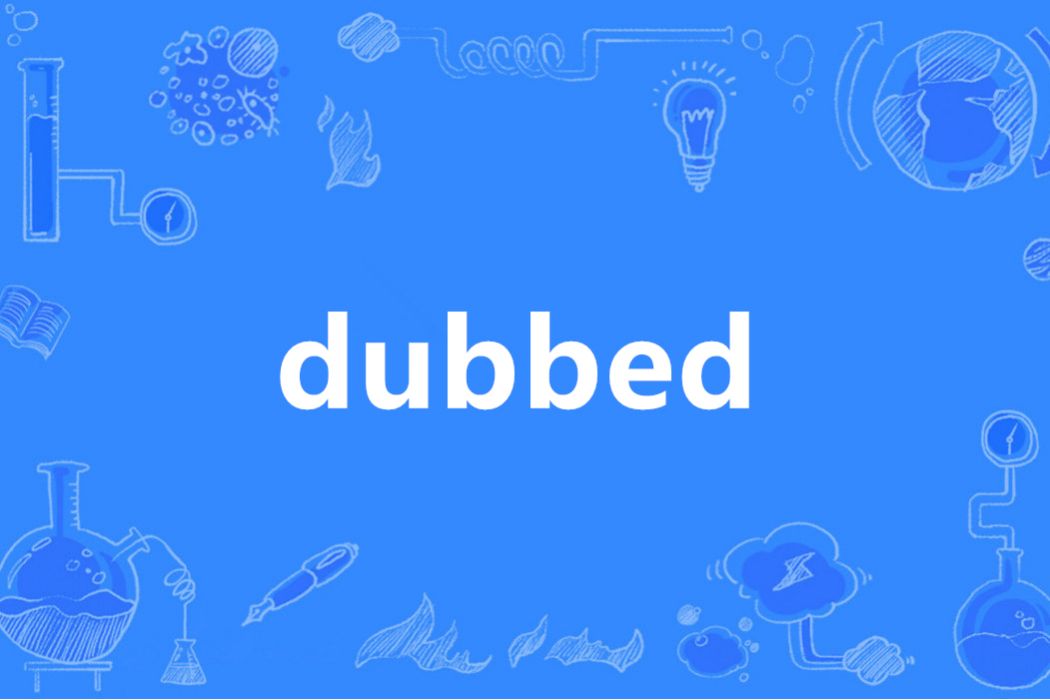 Dubbed(英語單詞) Dubbed(英語單詞)