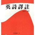 英詩譯註 英詩譯註