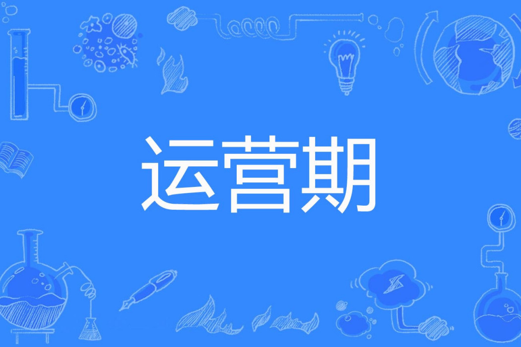 運營期 運營期