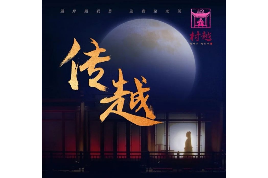 傳越(陳麗君演唱的歌曲) 傳越(陳麗君演唱的歌曲)