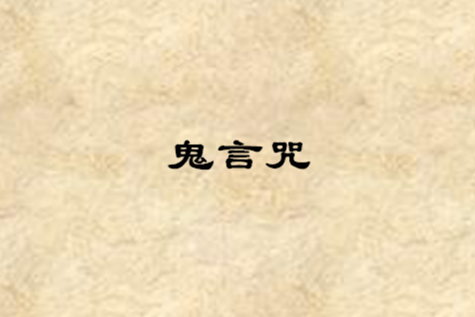 鬼言咒