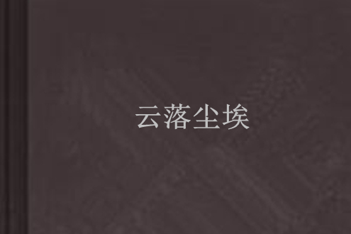 雲落塵埃 雲落塵埃