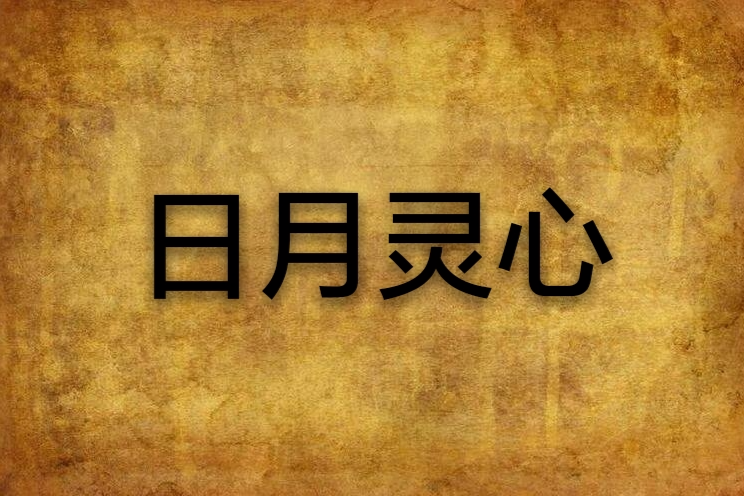 日月靈心