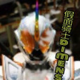 假面騎士dimension 假面騎士dimension