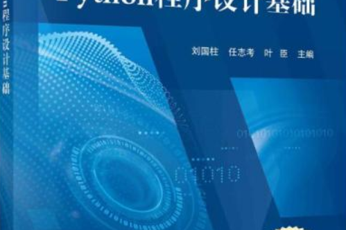 Python程式設計基礎(科學出版社出版圖書) Python程式設計基礎(科學出版社出版圖書)