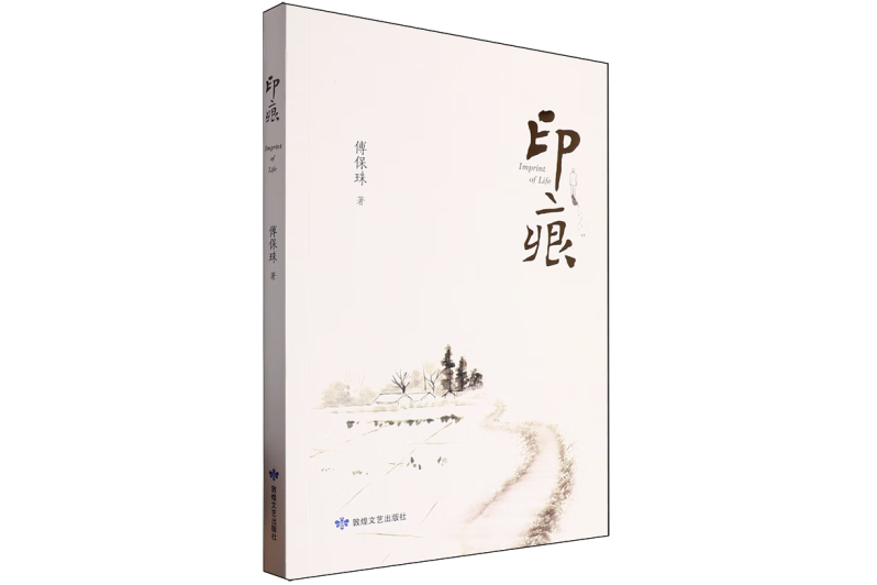 印痕(2024年敦煌文藝出版社出版的圖書) 印痕(2024年敦煌文藝出版社出版的圖書)