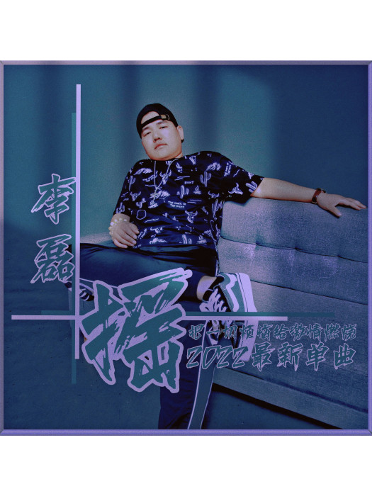 搖(李磊原創單曲) 搖(李磊原創單曲)