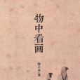 物中看畫 物中看畫