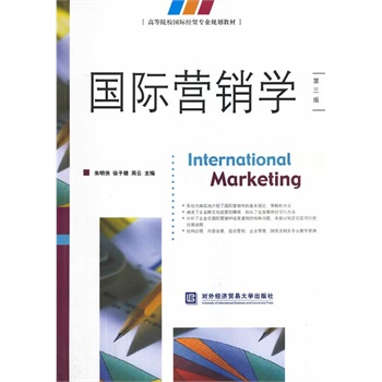 國際行銷學（第三版）