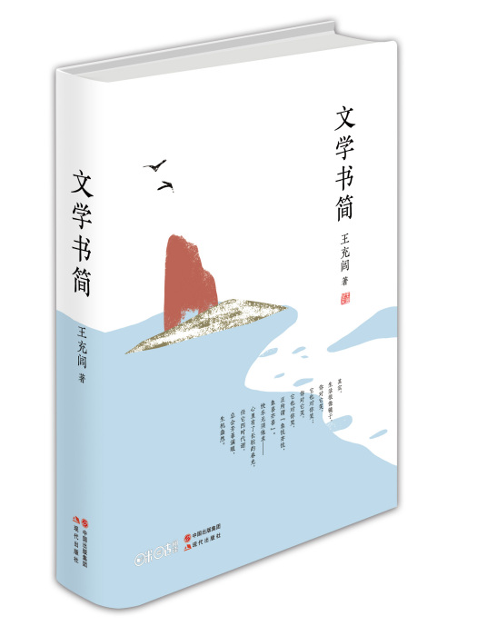 文學書簡(2016年現代出版社出版的書籍) 文學書簡(2016年現代出版社出版的書籍)
