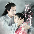 花千骨(2015年霍建華、趙麗穎主演仙俠劇)
