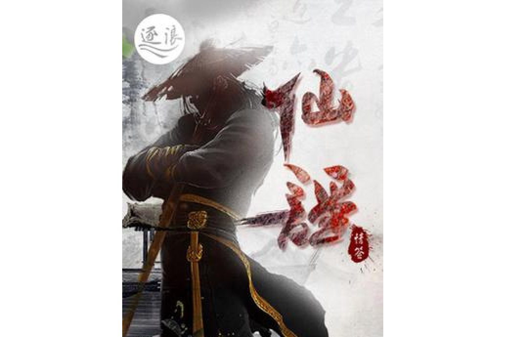 仙謠 仙謠