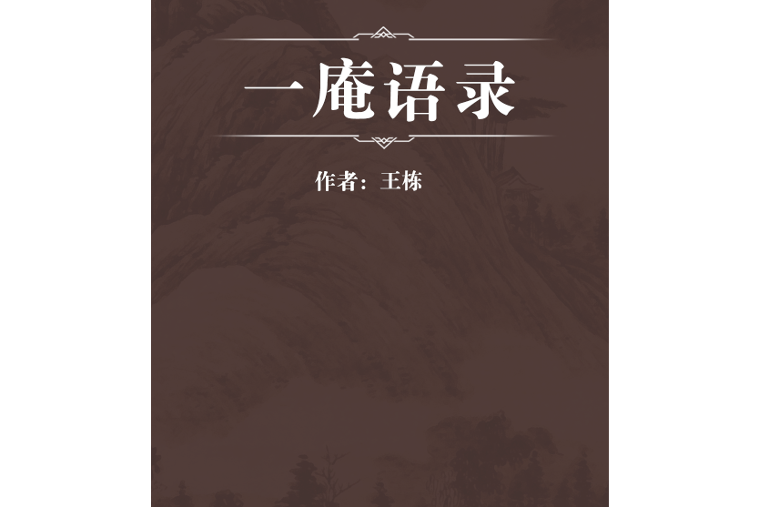 一庵語錄 一庵語錄