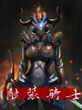 觸裝騎士 觸裝騎士