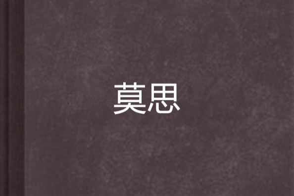 莫思(齋菜創作的網路小說) 莫思(齋菜創作的網路小說)