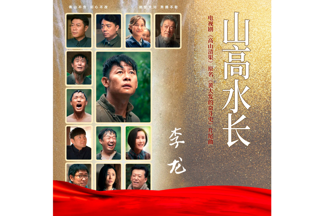 山高水長(電視劇《高山清渠》片尾曲) 山高水長(電視劇《高山清渠》片尾曲)