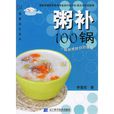 粥補100鍋 粥補100鍋