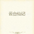 雲台仙記 雲台仙記