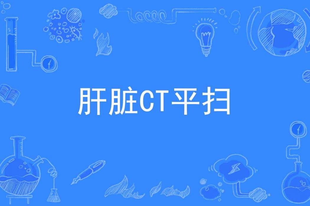 肝臟CT平掃 肝臟CT平掃