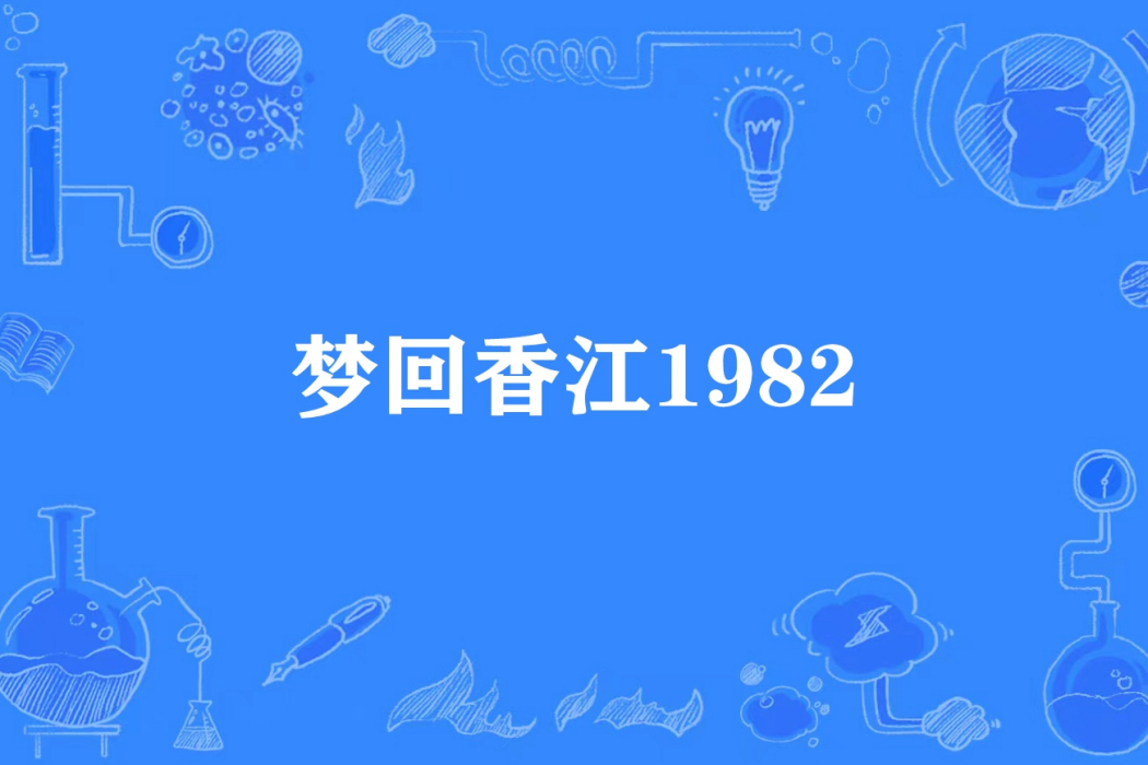 夢回香江1982
