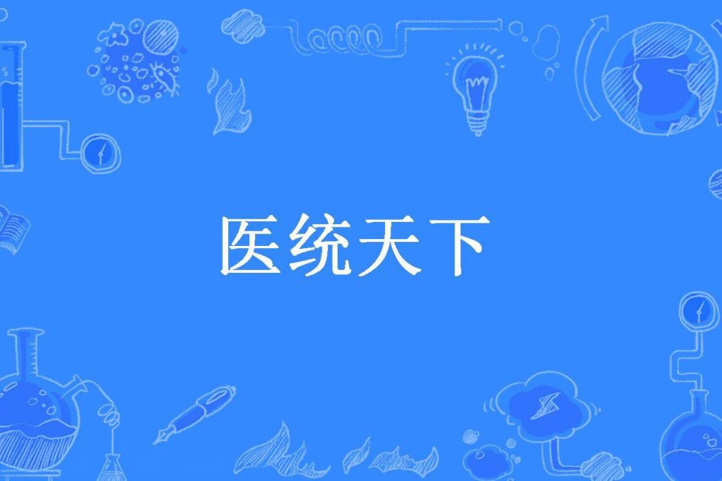 醫統天下(掃雷達人所著小說) 醫統天下(掃雷達人所著小說)