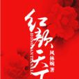 紅顏天下(歌詞) 紅顏天下(歌詞)