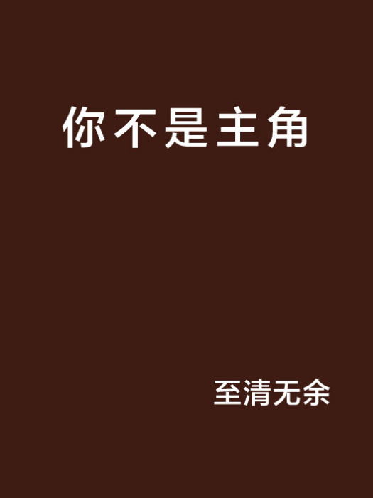 你不是主角