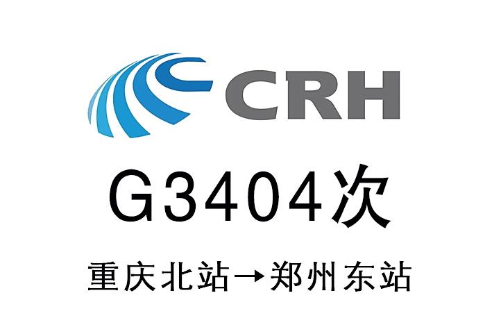 G3404次 G3404次