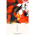 聲色(2010年萬卷出版公司出版圖書)