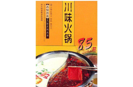 川味火鍋85款正宗川菜烹飪