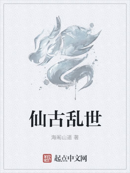 仙古亂世