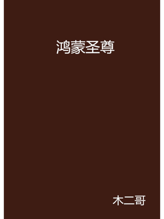 鴻蒙聖尊 鴻蒙聖尊