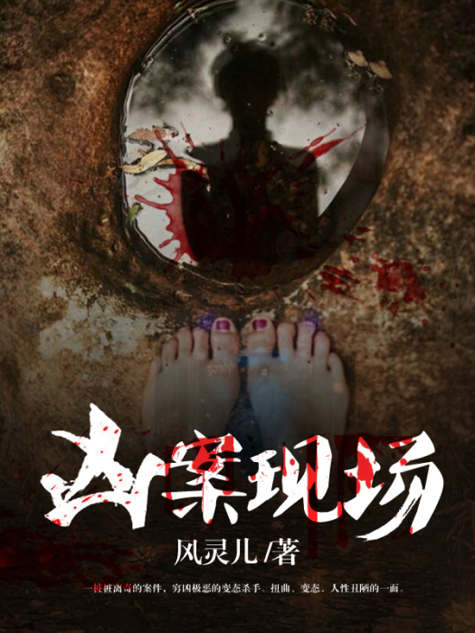 兇案現場(風靈兒作品) 兇案現場(風靈兒作品)