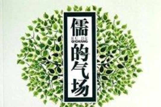 儒的氣場 儒的氣場