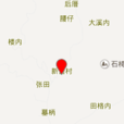 新告村 新告村