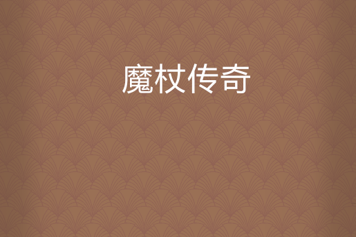 魔杖傳奇 魔杖傳奇