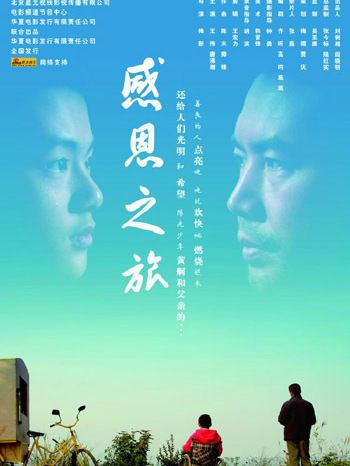 感恩之旅(2009年梅新執導的電影) 感恩之旅(2009年梅新執導的電影)