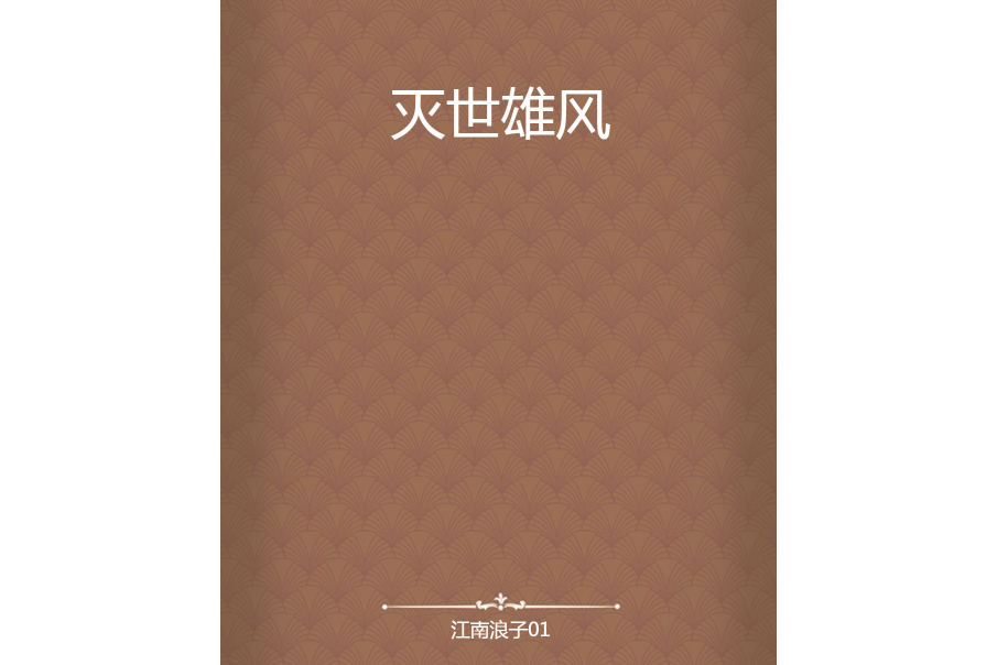 滅世雄風