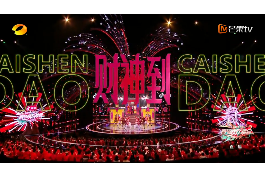 財神到(2024湖南衛視芒果TV春節聯歡晚會節目) 財神到(2024湖南衛視芒果TV春節聯歡晚會節目)