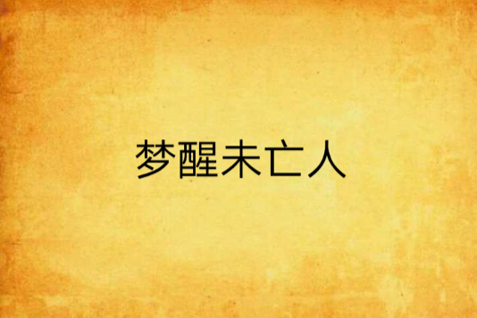 夢醒未亡人 夢醒未亡人