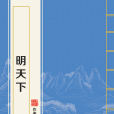明天下 明天下