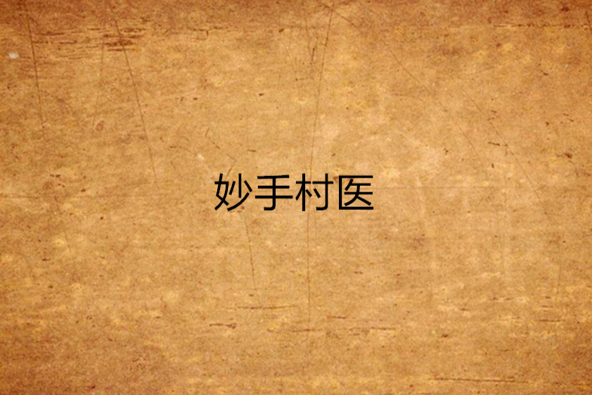 妙手村醫(都市言情小說) 妙手村醫(都市言情小說)
