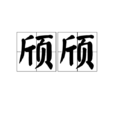 頎頎 頎頎
