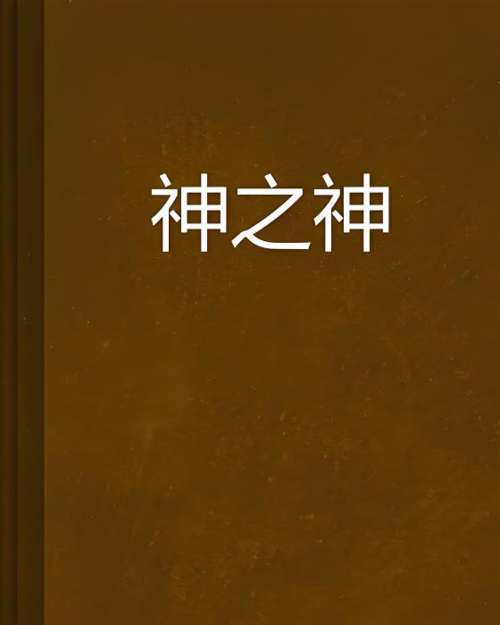 神之神 神之神